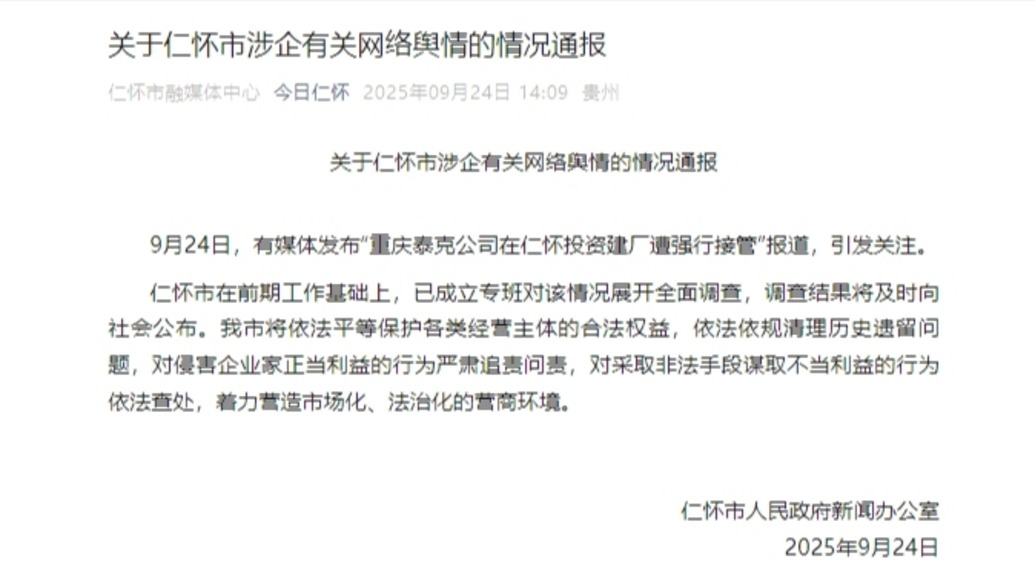 投資8億在茅臺(tái)鎮(zhèn)建廠遭強(qiáng)行接管？仁懷市官方通報(bào)：已展開(kāi)全面調(diào)查