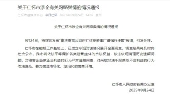 投資8億在茅臺鎮(zhèn)建廠遭強(qiáng)行接管？仁懷市官方通報：已展開全面調(diào)查