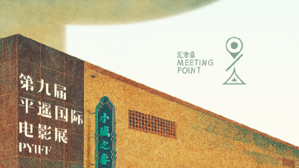 在平遙電影展看電影“新東西”