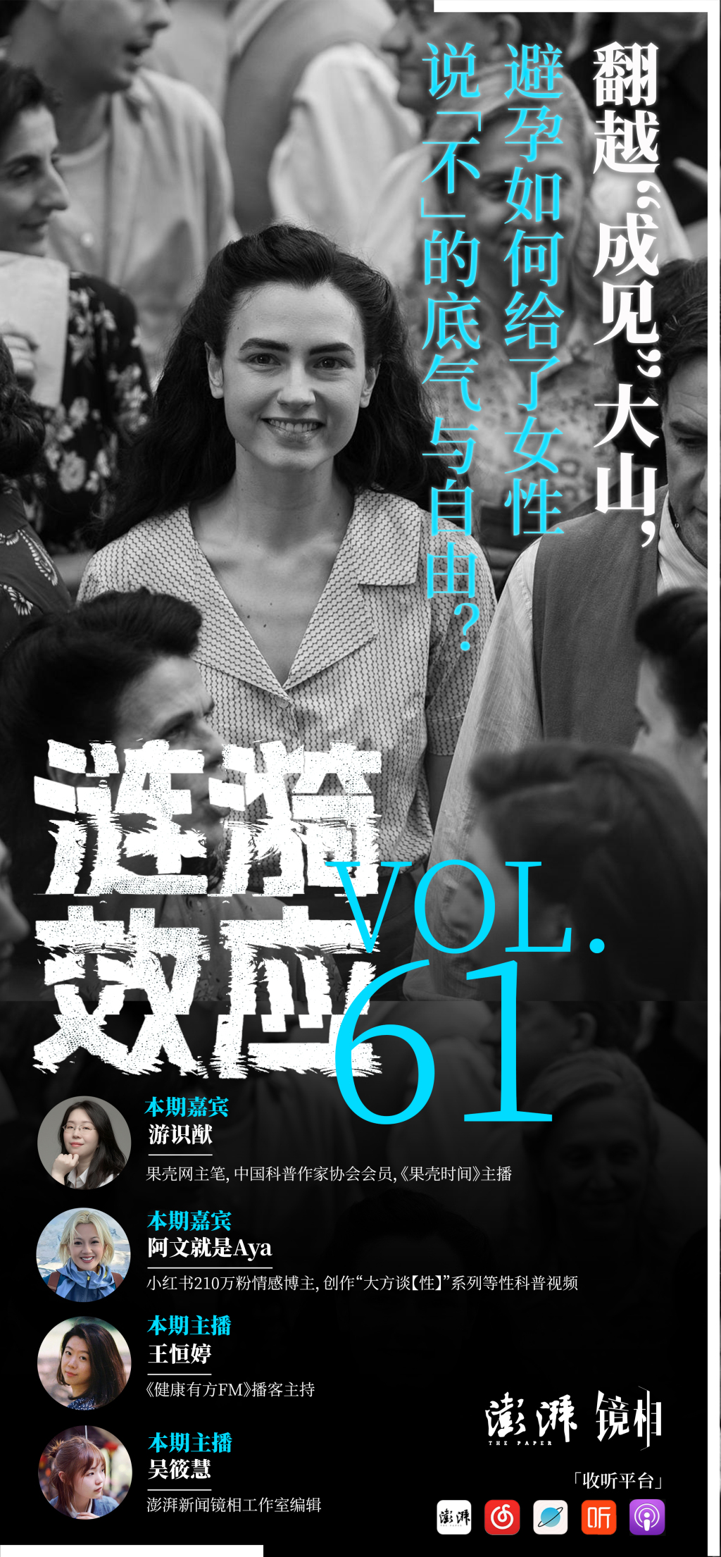 翻越“成见”大山，避孕如何给了女性说“不”的底气与自由？｜涟漪效应x健康有方FM