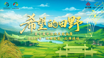 直播｜第十届中国农民歌会在滁州启幕：希望的田野上唱响“四季村歌”