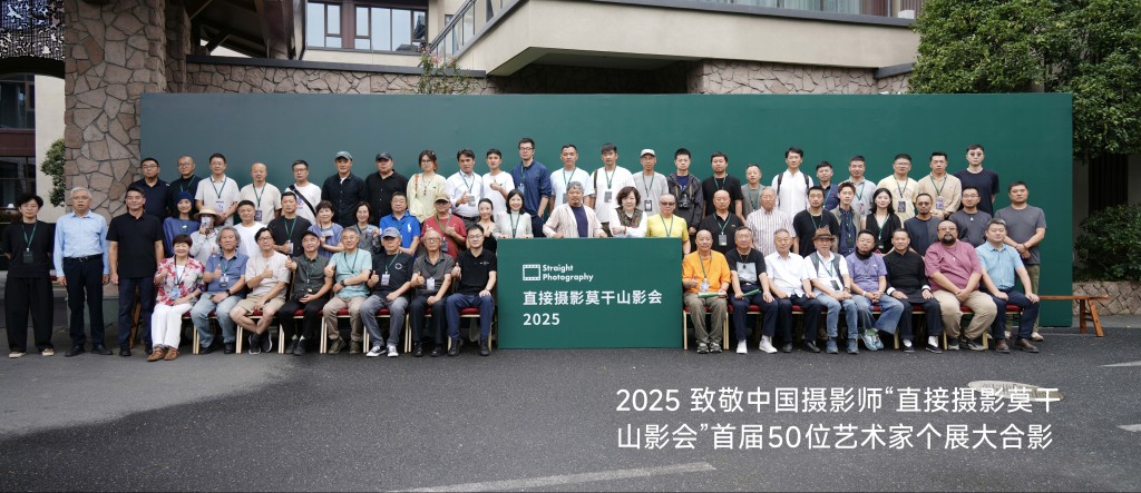 莫干山影会：“直接摄影”应联结土地、时代与个体表达