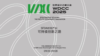 直播丨“SFDA時尚產(chǎn)業(yè)：可持續(xù)創(chuàng)新之路”分享會