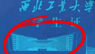 西工大回应“学生证封面印错”：已基本收回，将重新印制