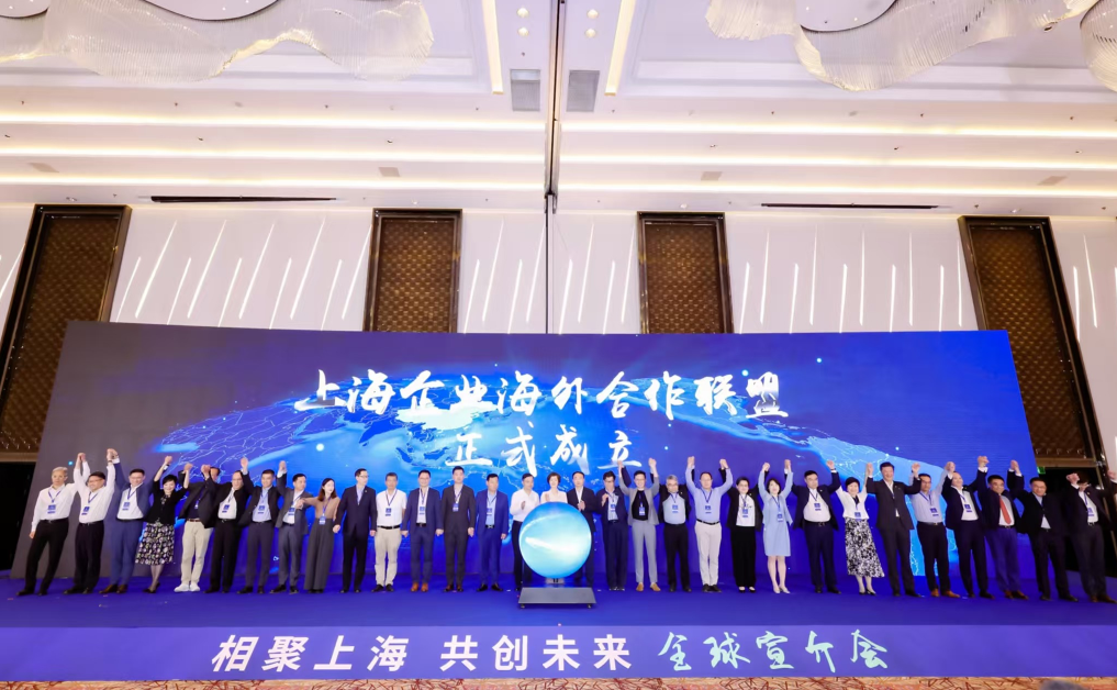 “相聚上海 共创未来”全球宣介会举行，上海企业海外合作联盟成立
