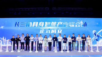 推動跨區(qū)域協(xié)同創(chuàng)新，長三角具身智能產(chǎn)業(yè)聯(lián)合體成立