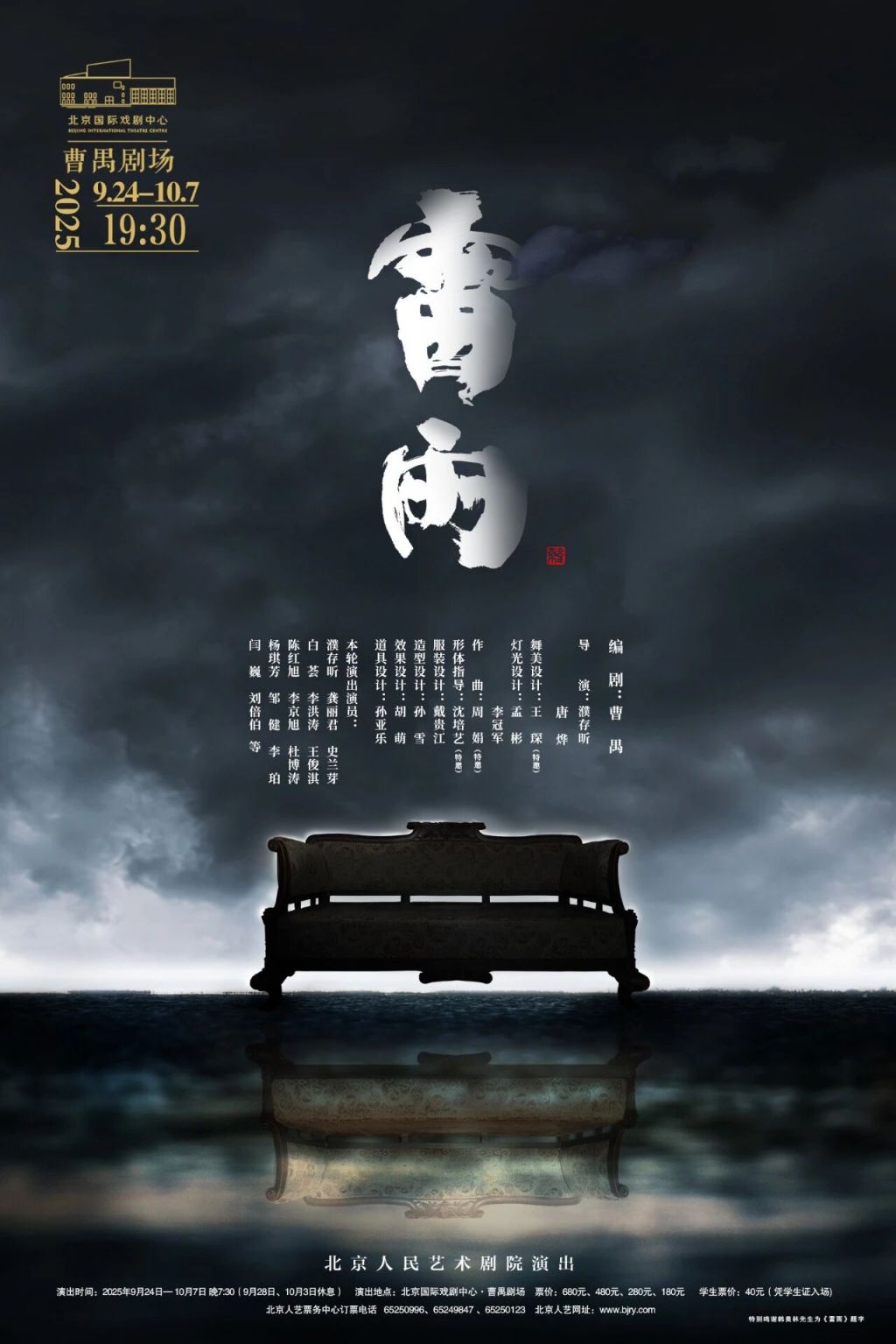 在曹禺诞辰115周年纪念日，北京人艺三度上演新版《雷雨》