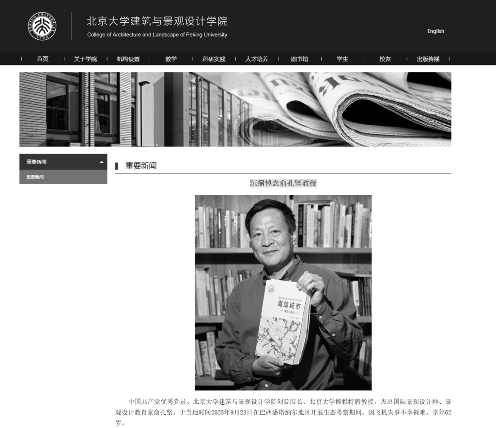 北京大学发布讣闻，沉痛悼念俞孔坚教授
