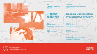 慢賞藝術(shù) | “田中功起：臨時共同體”展覽系列——開幕對話：臨時共同體