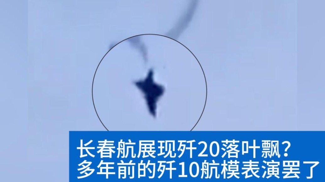 明查｜2025长春航展现歼20“落叶飘”？系多年前航模表演