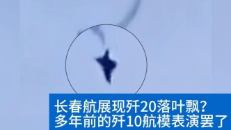 明查｜2025長(zhǎng)春航展現(xiàn)殲20“落葉飄”？系多年前航模表演