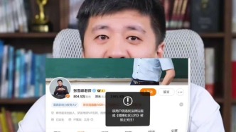 張雪峰團隊再回應(yīng)賬號被禁止關(guān)注：直播中不當(dāng)言論違規(guī)，正在處理