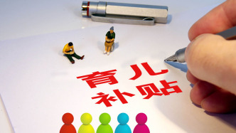 四川廣元地方育兒補貼暫緩引質(zhì)疑，官方：將出臺細則進一步明確