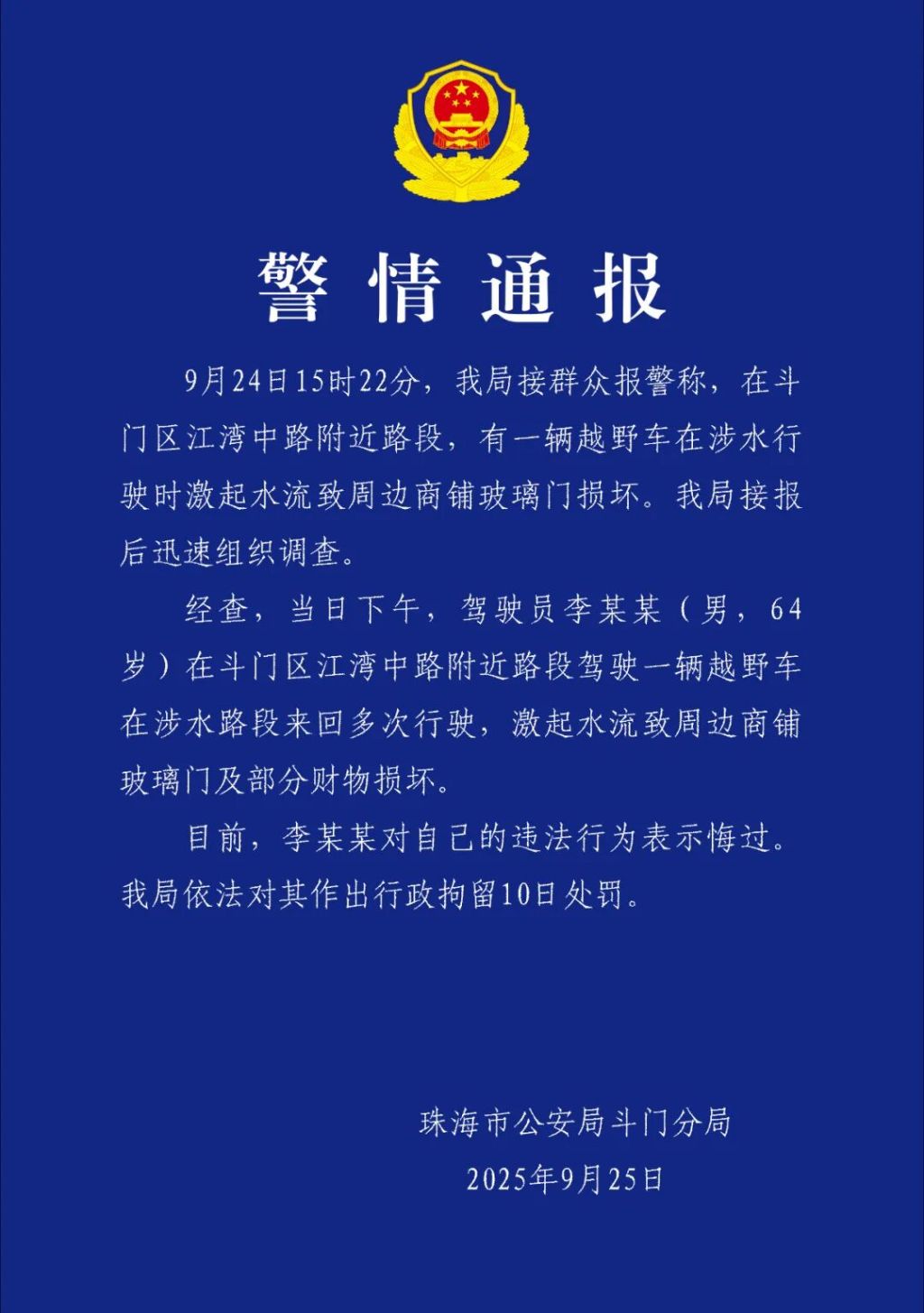 珠海警方：男子台风天驾车玩水造浪致多家店铺损失，行拘10日
