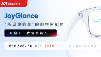 智能眼镜又添重磅应用，京东“JoyGlance”重塑购物体验