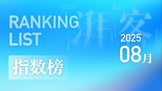 湃客指数8月榜｜澎友们都在赞的高产作者