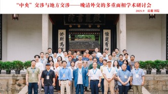 “中央”交涉與“地方”交涉——晚清外交的多重面相學(xué)術(shù)研討會綜述