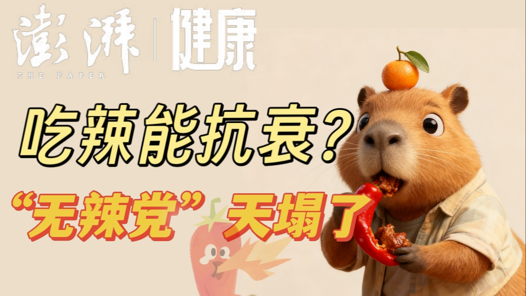 吃辣能抗衰?“无辣党”天塌了