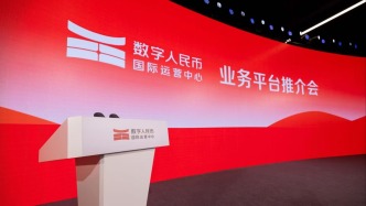 數(shù)字人民幣國際運營中心正式運營，數(shù)字人民幣跨境金融基礎(chǔ)設(shè)施體系已初步構(gòu)建