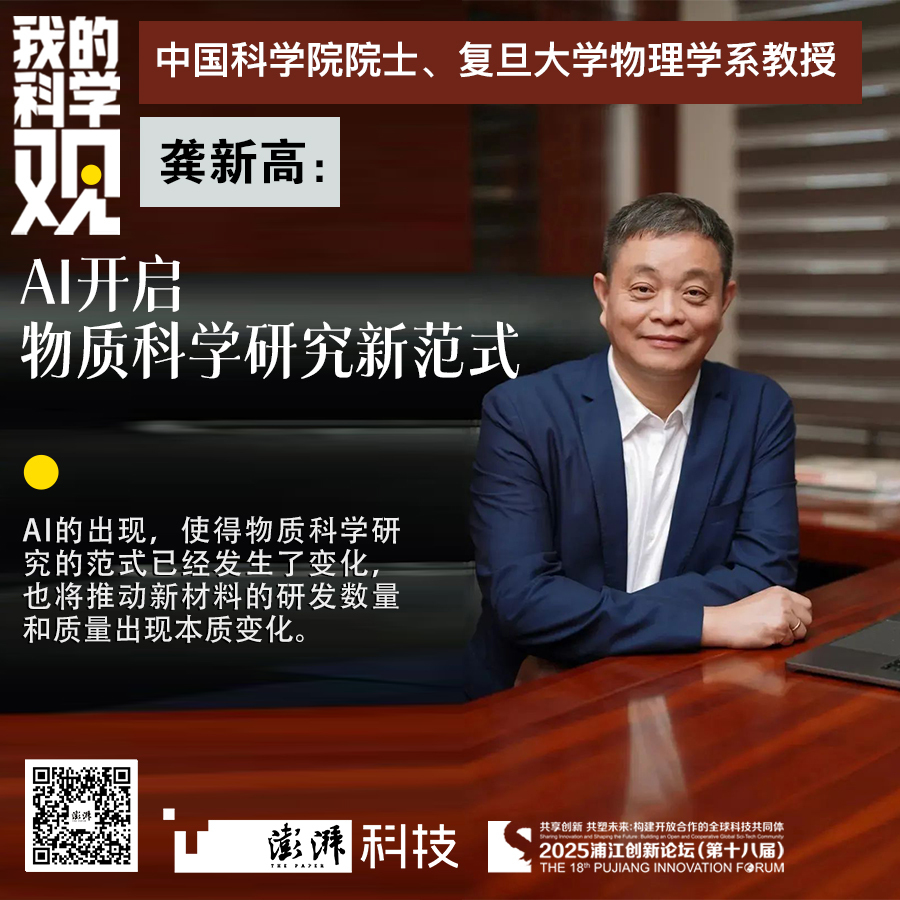 我的科学观｜龚新高：AI开启了物质科学研究的新范式