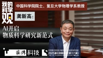 我的科學觀｜龔新高：AI開啟了物質科學研究的新范式