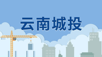 云南城投：擬3.29億元掛牌轉(zhuǎn)讓大理洱海天域項目公司70%股權