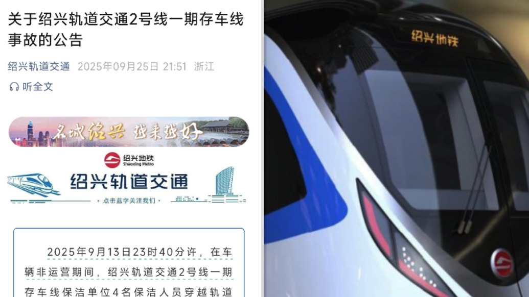 绍兴通报地铁列车撞上保洁员致3死1伤：保洁员未按规定路径进入行车正线区域