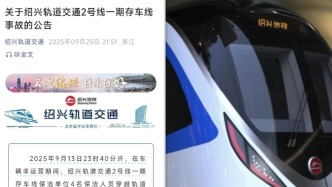 紹興通報地鐵列車撞上保潔員致3死1傷：保潔員未按規(guī)定路徑進入行車正線區(qū)域