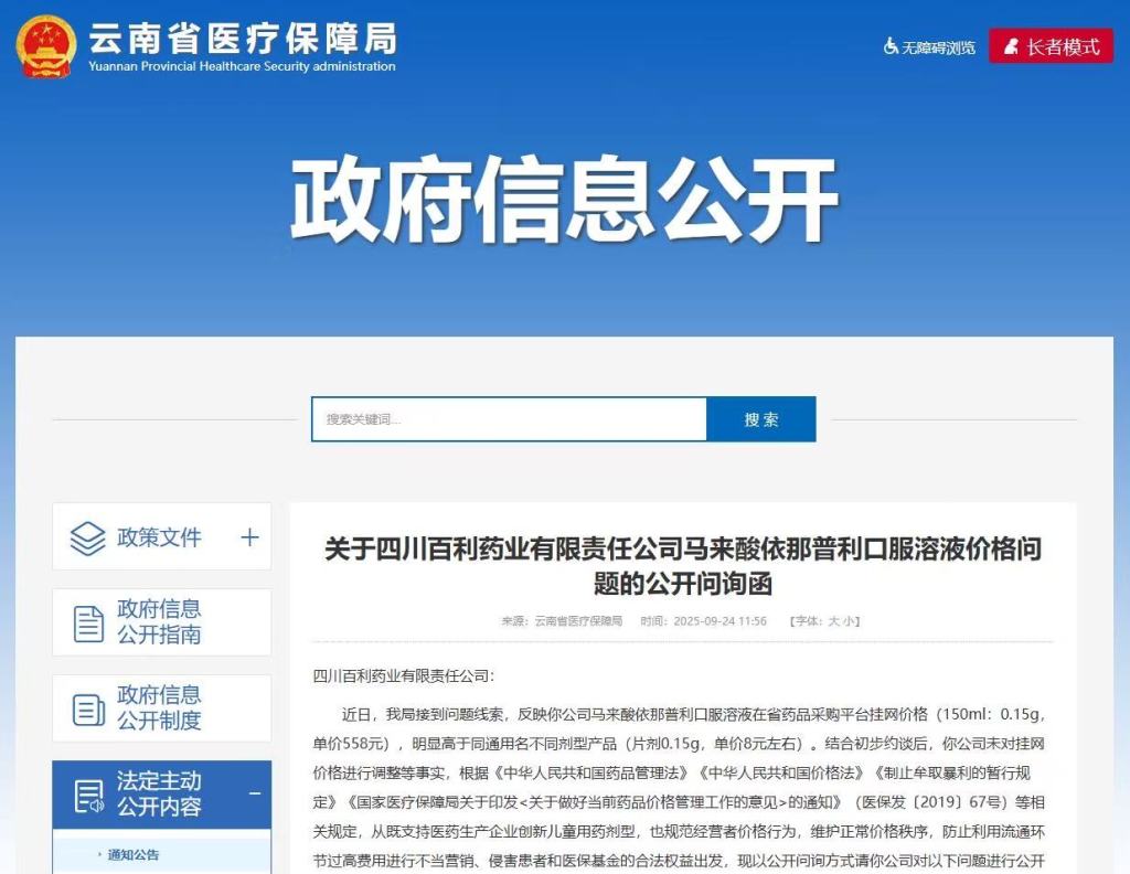 同通用名不同剂型价差近70倍！百利天恒子公司百利药业因558元高价口服溶液被云南省医保局点名