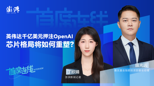 首席连线丨嘉实基金田光远：英伟达千亿美元押注OpenAI，芯片格局将如何重塑？