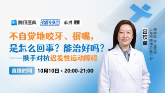 專家門診在線 | 不自覺地咬牙抿嘴，是怎么回事？