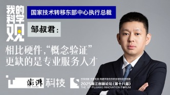 我的科學觀｜鄒叔君：相比硬件，“概念驗證”更缺的是技術經(jīng)理人和項目經(jīng)理人