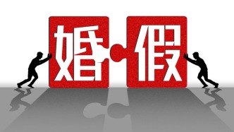 馬上評｜領(lǐng)證后再入職能否休婚假，考驗善意與互信