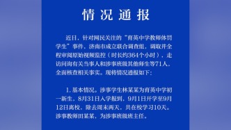 濟(jì)南通報(bào)“育英中學(xué)教師體罰學(xué)生”調(diào)查結(jié)果：出于教育懲戒目的，無(wú)情節(jié)惡劣情形