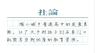 【社論】讓縣中強起來，事關(guān)城鄉(xiāng)教育公平