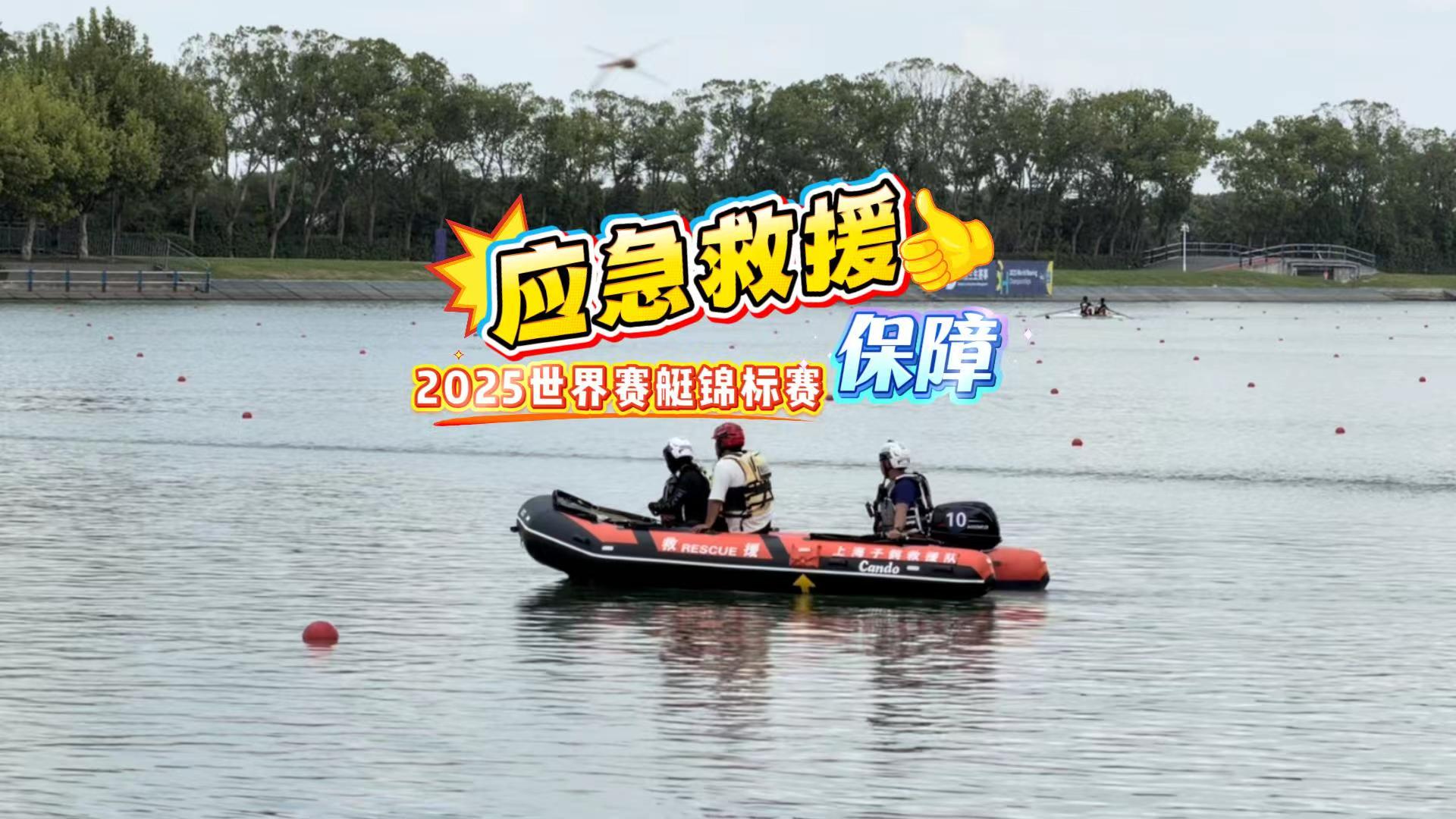 應(yīng)急救援艇巡弋待命,它們是賽艇世錦賽上的生命之舟