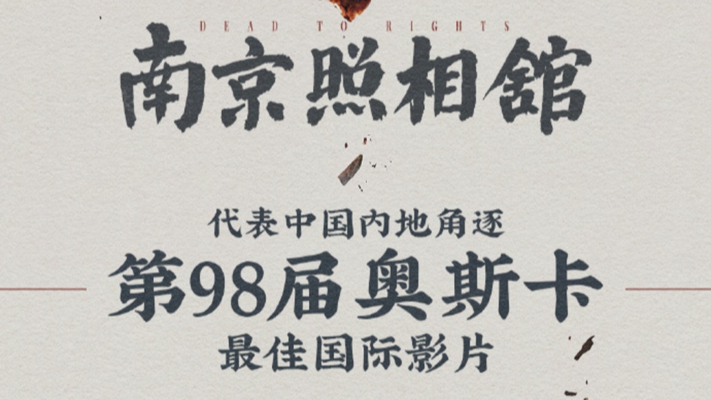 申奧導演《南京照相館》，申奧！