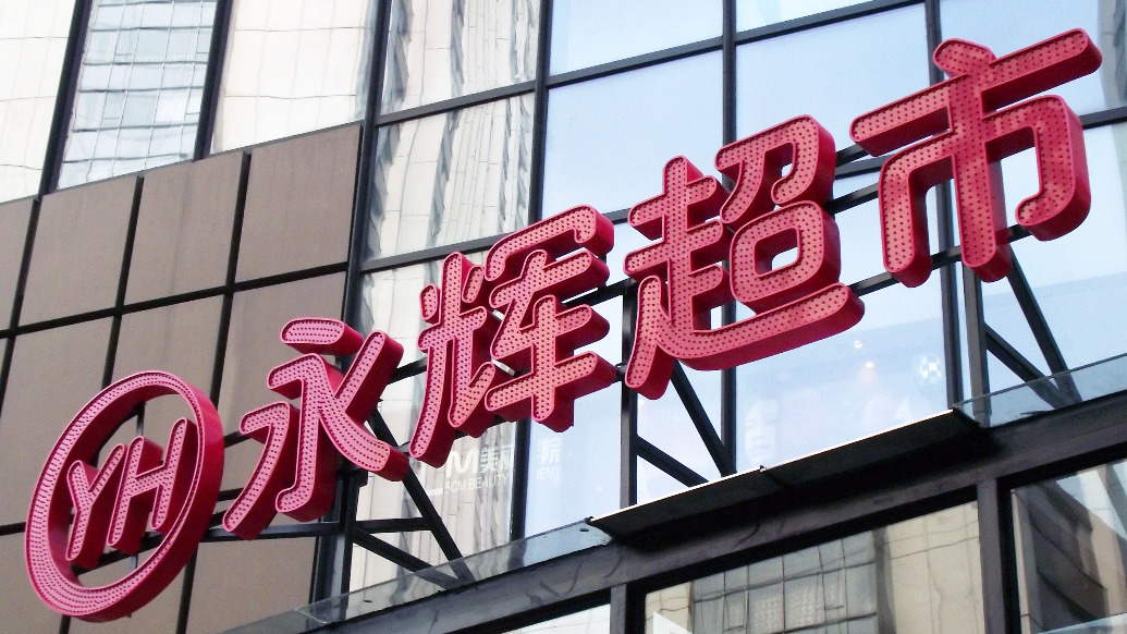减持红旗连锁后持股比例触及5%整数倍时未及时披露和停止交易，永辉超市收警示函