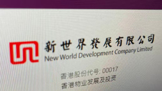 新世界發(fā)展：減債工作已見成效，新財年銷售目標(biāo)270億港元