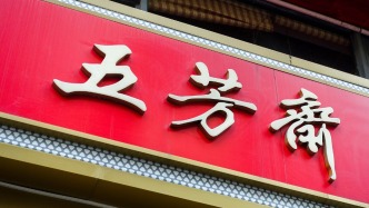 “粽子第一股”五芳齋擬發(fā)行H股并在港交所上市