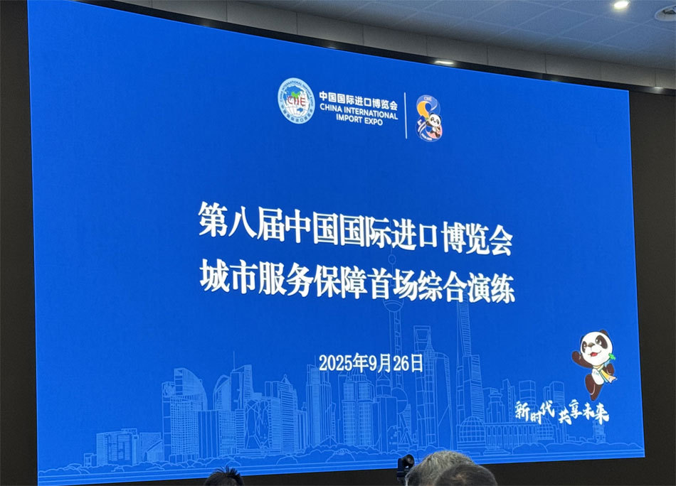多部门配合，第八届进博会城市服务保障首场综合演练举行