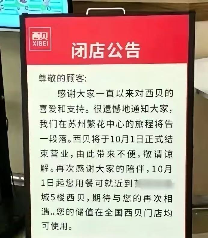 西贝苏州繁花中心店将结束营业，门店称闭店因商场合同到期而非客流减少