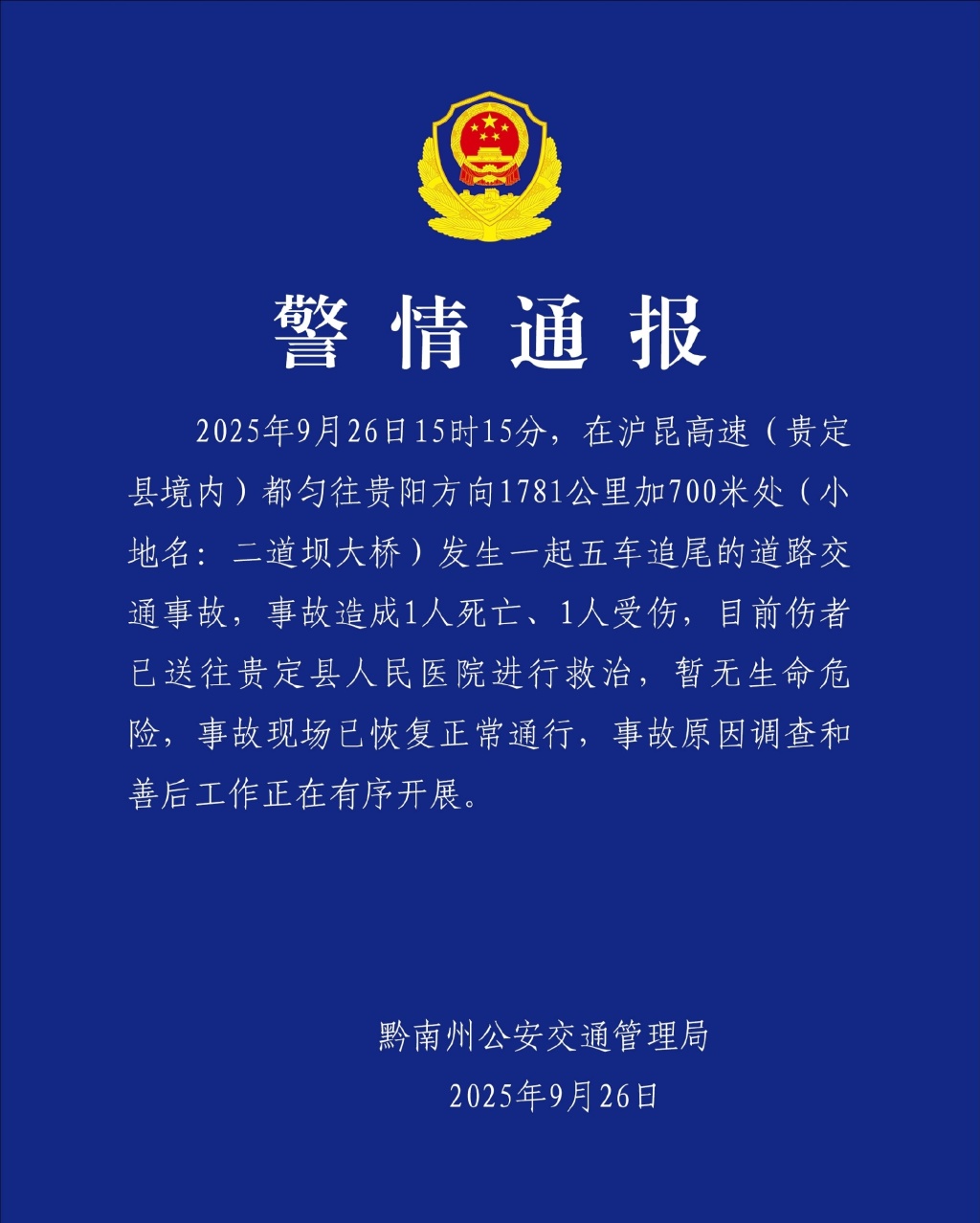 贵州黔南交警通报高速五车追尾事故：致1死1伤，正调查事因