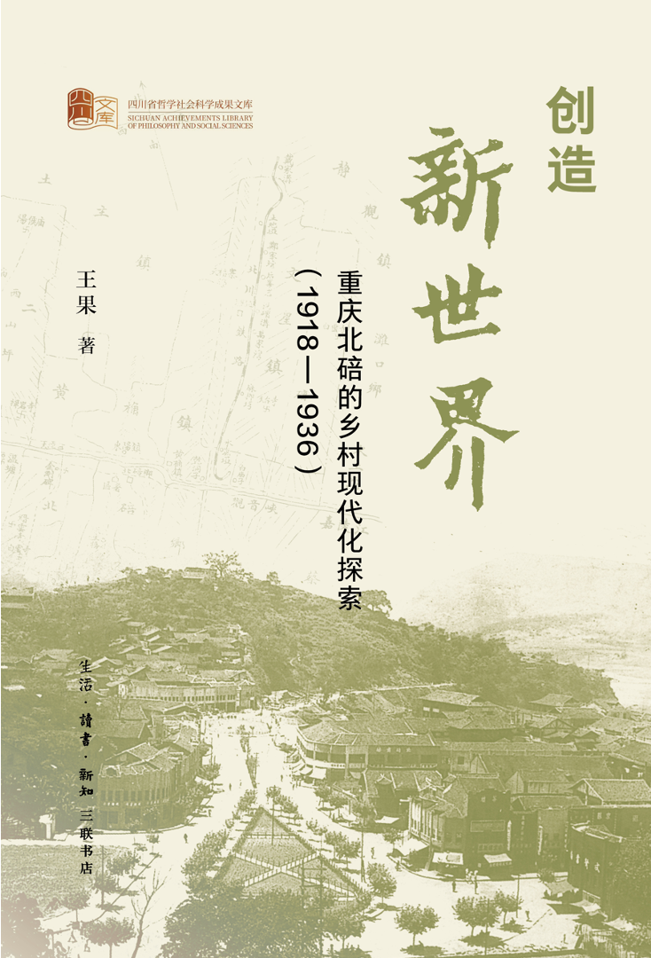 王果 孙明｜何为“管用的”现代化？重庆北碚的文明上山进程
