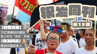 銀發(fā)周刊｜老年人，為快樂(lè)買(mǎi)單