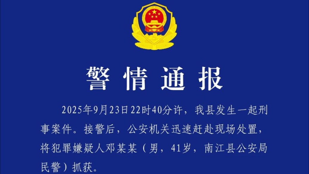 四川南江公安通報一民警酒后行兇致女友家2死1傷：犯罪嫌疑人已被刑拘，案件提級偵辦