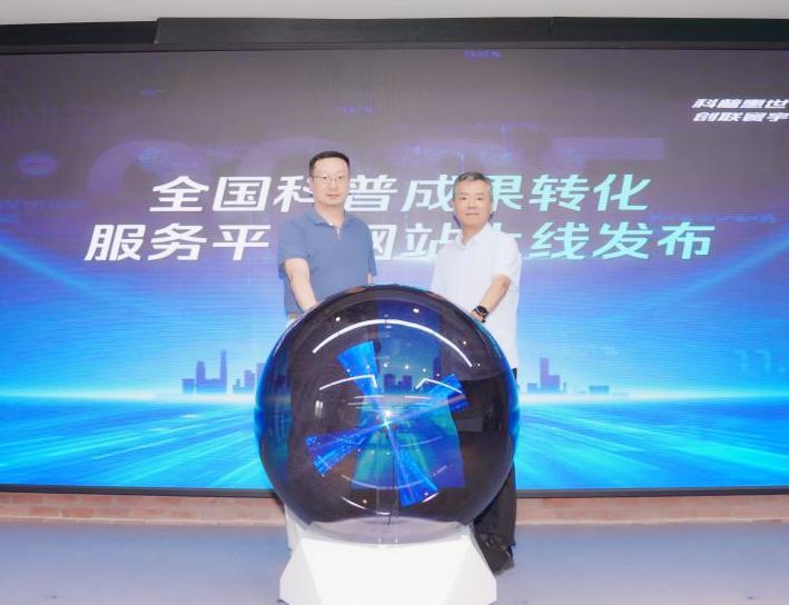 让科普资源对接市场，上海技术交易所全国科普成果转化服务平台上线