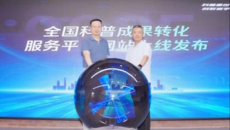 讓科普資源對(duì)接市場(chǎng)，上海技術(shù)交易所全國(guó)科普成果轉(zhuǎn)化服務(wù)平臺(tái)上線