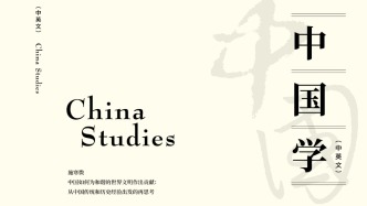 世界中國學大會會刊《中國學（中英文）》創(chuàng)刊發(fā)布