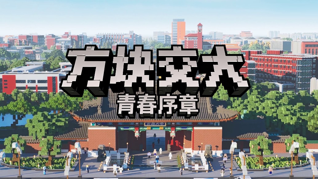 上海交通大学，竟然可以用方块复刻而成？